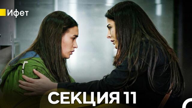 Ифет – Секция 11 (Bulgarian Dubbed)