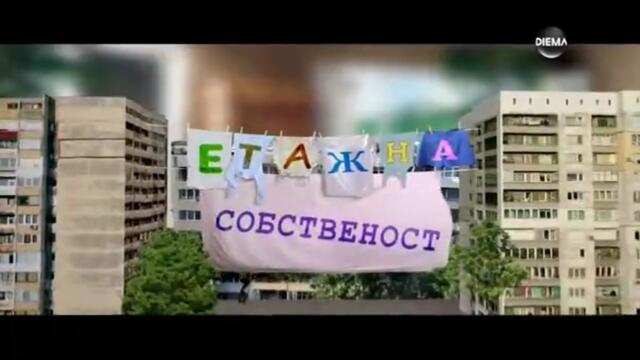 Етажна Собственост 1 Епизод 1 (2011)
