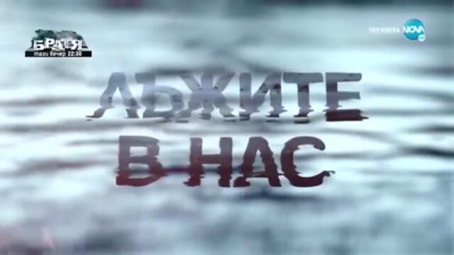 Лъжите В Нас 1 Епизод 1 (2022)