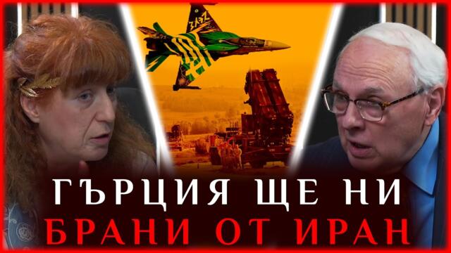 🔴💥 ГЪРЦИЯ ЩЕ НИ БРАНИ ОТ ИРАН?! Въвличат ни във войната на Тръмп и Нетаняху