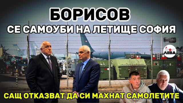 💥 БОРИСОВ СЕ САМОУБИ НА ЛЕТИЩЕ СОФИЯ💥▶️ ФРОНТ ЗА ЛЕВА▶️ЕПИЗОД 123▶️