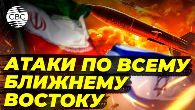 Иран бьет по американским базам на Ближнем Востоке и угрожает новыми ракетами