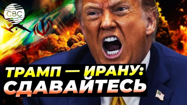 Ультиматум Трампа: президент США потребовал полной капитуляции Ирана