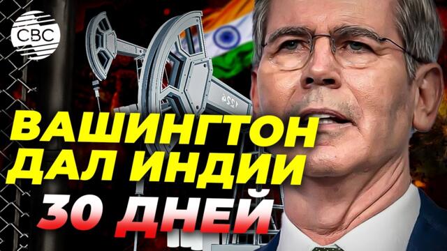 Из-за войны с Ираном США смягчили ограничения на поставки российской нефти в Индию