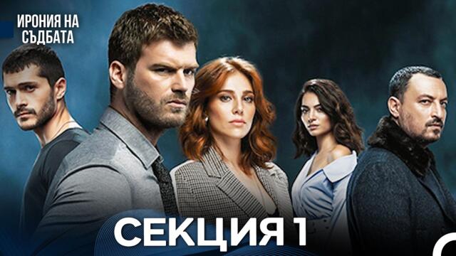Ирония Hа Cъдбата 1 Секция (Bulgarian Dubbed)