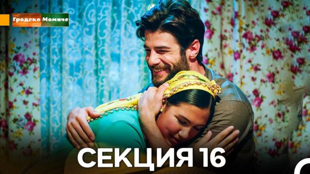 Градско Момиче Епизод 16 (Български дублаж)
