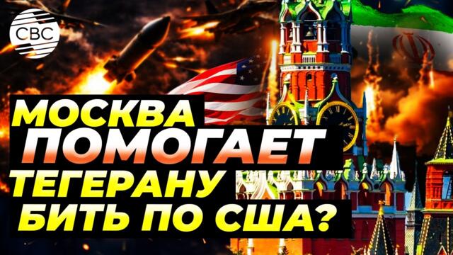 Россия сливает Ирану данные о позициях США. Это уже война?