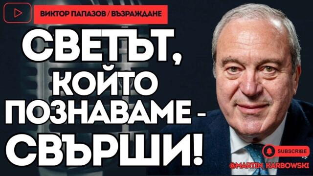 🔴💥 Чака ни икономическа катастрофа! - Виктор Папазов при #Карбовски
