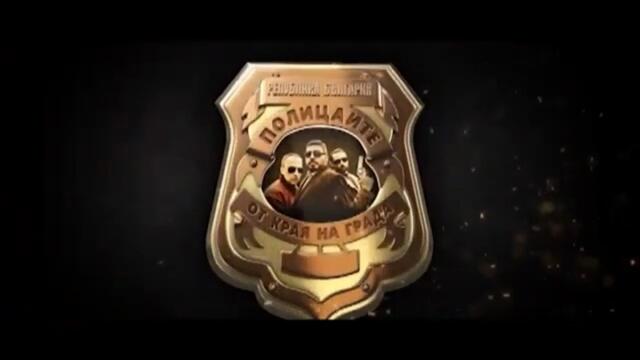 Полицаите От Края На Града 1 Епизод 3 (2018)