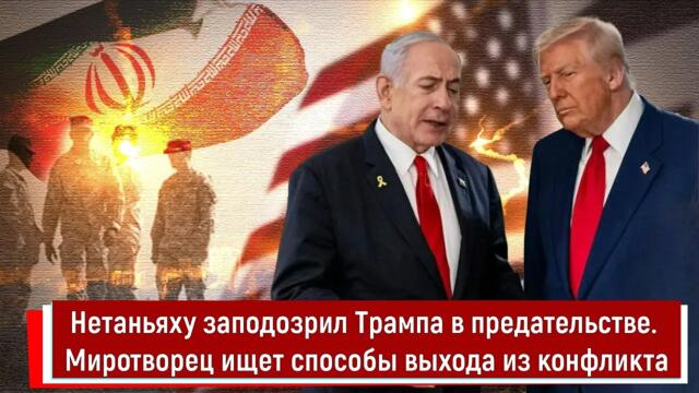 Нетаньяху заподозрил Трампа в предательстве. Миротворец ищет способы выхода из конфликта