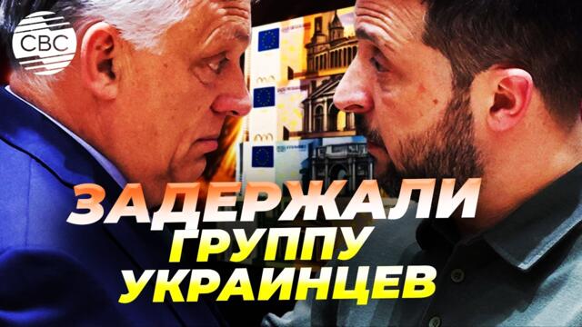 Венгрия жестко предупредила Зеленского после угроз в адрес Орбана. Конфликт разгорается