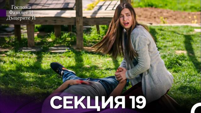 Госпожа Фазилет и дъщерите ѝ 19 Епизод (Български дублаж)
