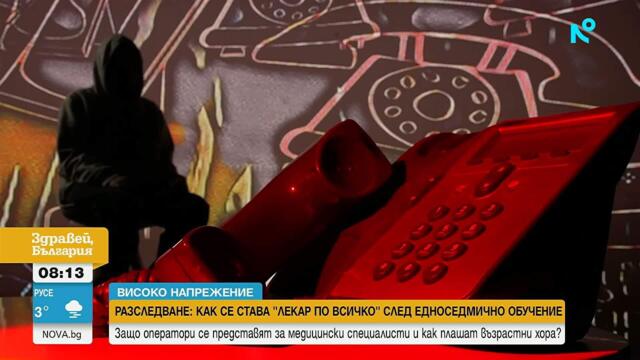 Високо напрежение | Как оператори в колцентър се преструват на лекари | 6 мар. 2026