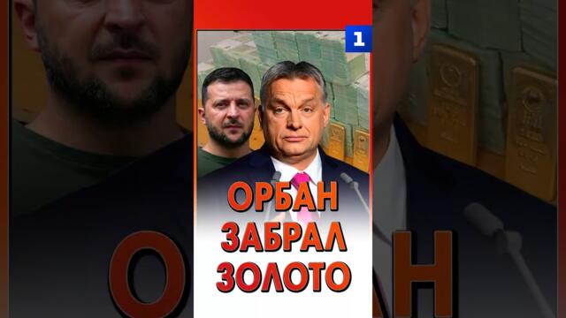 Венгрия: Орбан забрал золото у Зеленского !