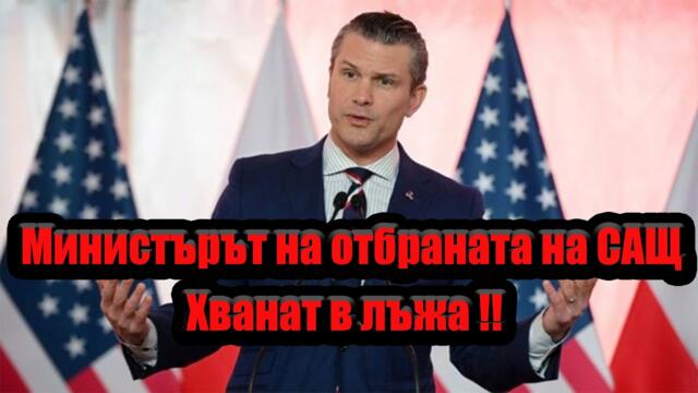 Министърът на отбраната на САЩ - Хванат в лъжа !