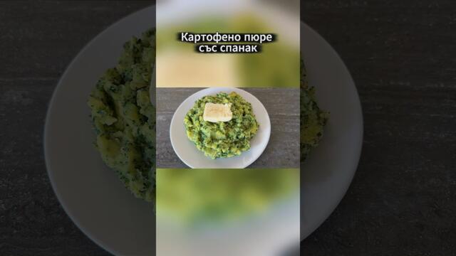 Картофено пюре със спанак - Само 4 съставки #рецепти