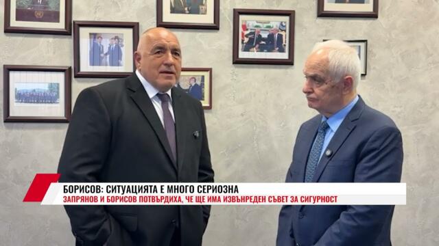 БОРИСОВ: СИТУАЦИЯТА Е МНОГО СЕРИОЗНА