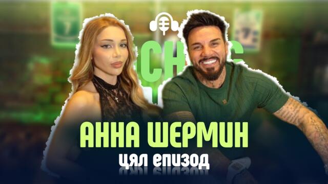 Скандални истории с Анна Шермин