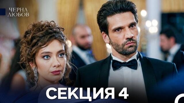 Черна Любов 4 Секция (Bulgarian Dubbed)