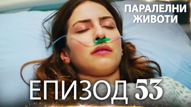 Паралелни животи | Kırgın Çiçekler - Епизод 53