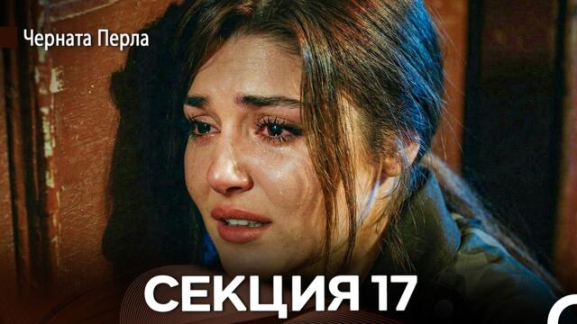 Черната Перла 17 Секция (Bulgarian Dubbed)