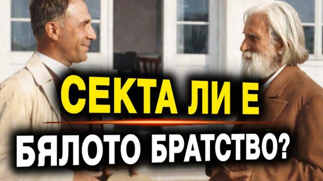 ИСТИНАТА за Бялото Братство | Учителя Петър Дънов (аудио книга)