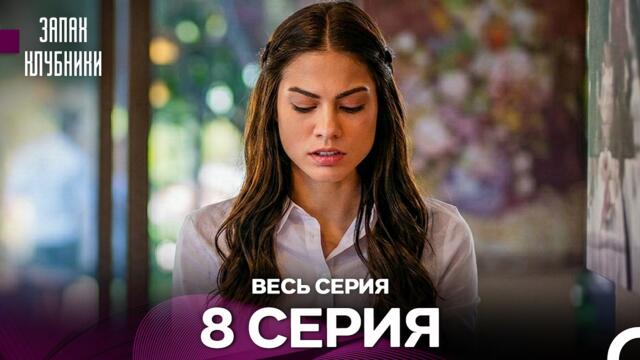 Запах клубники - 8 серия (Русский Дубляж)