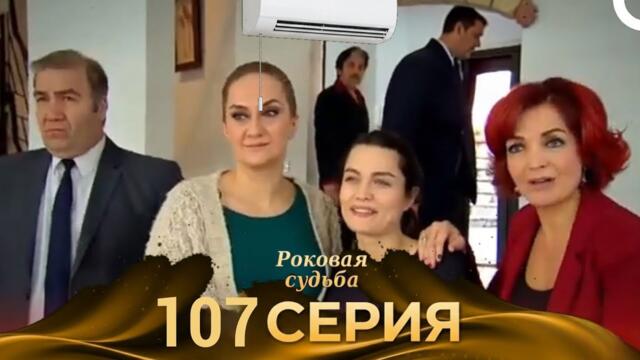 Роковая Судьба 107 Серия (Русская Озвучка) Review