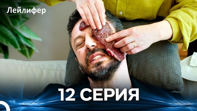 Лейлифер 12 Cерия (Русский дубляж)