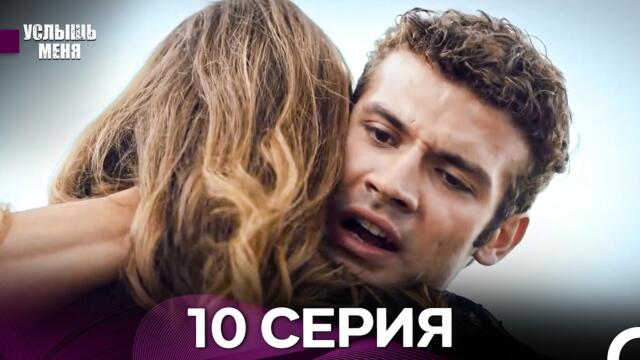 Услышь меня 10 Серия (Русский Дубляж) - FULL HD