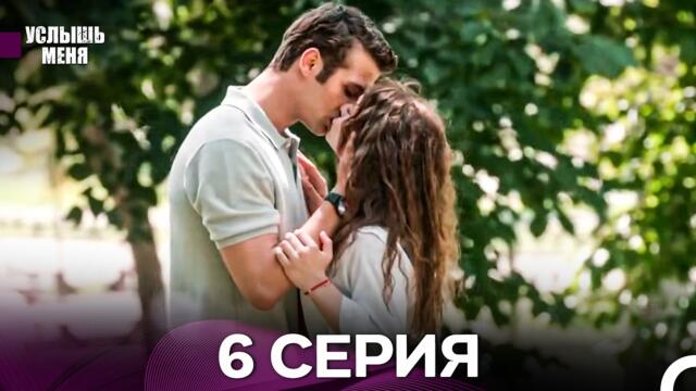 Услышь меня 6 Серия (Русский Дубляж) - FULL HD