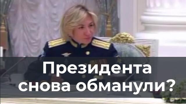 Президента снова обманули1