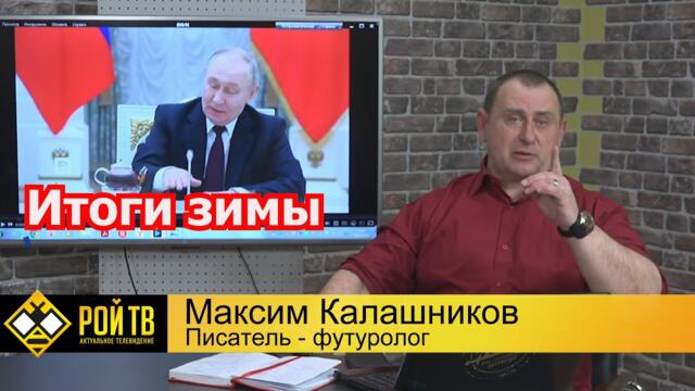 Президент и «Телеграм». Итоги военной зимы и прогнозы