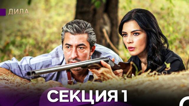 Дила Епизод 1 (Български дублаж)