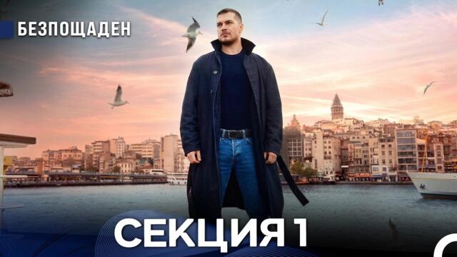 Безпощаден 1 Секция (Български Дублаж) FULL HD