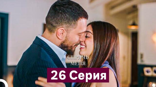 Спрячь Меня 26 Серия  длинная версия (Русский Дубляж) Final