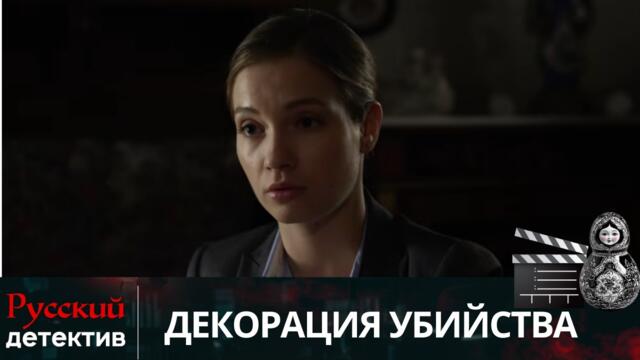 💯КТО УБИЙЦА?РЕЖИССЕР ВИДИТ ПРЕСТУПНИКА НАСКВОЗЬ! ЛУЧШИЙ СЕРИАЛ| ДЕКОРАЦИЯ УБИЙСТВА|РУССКИЙ  ДЕТЕКТИВ