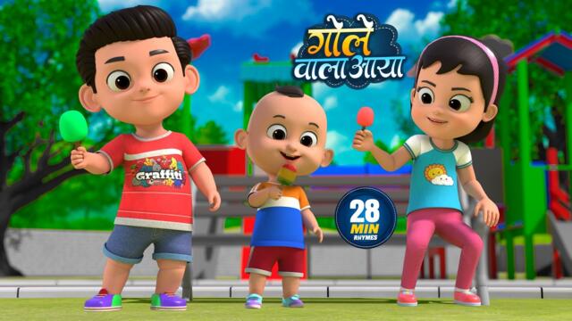 गोले वाला आया | नॉन-स्टॉप मजेदार राइम्स | Gole Wala Aaya | Non-Stop 28 Minutes Hindi Rhymes For Kids