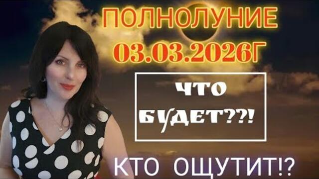 ЛУННОЕ ЗАТМЕНИЕ 03.03.2026Г. КАК ВЛИЯЕТ!? НА КОГО? СУТЬ И СМЫСЛ