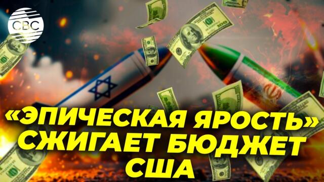 Сколько стоит США конфликт на Ближнем Востоке?