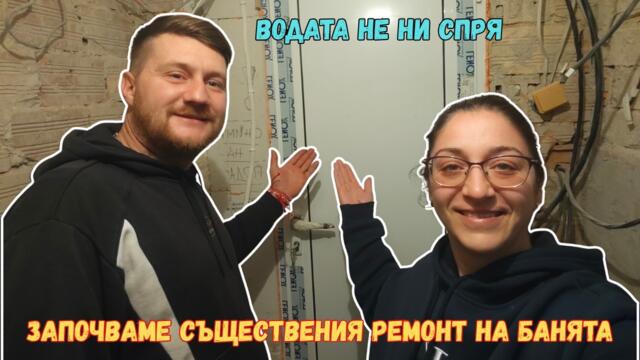 Продължаваме с банята след наводнението 🚿 ЖИВОТ НА СЕЛО🏡