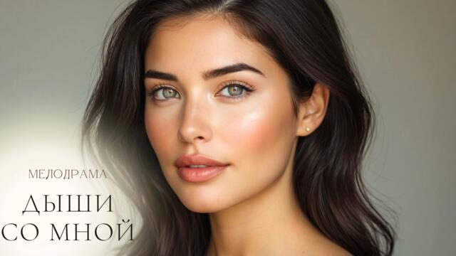 СЕРДЦЕ РАЗБИТО НА ЧАСТИ... СЕРИАЛ О ТОМ, КАК СОБИРАЮТСЯ ОСКОЛКИ ДУШИ!!! Дыши со мной