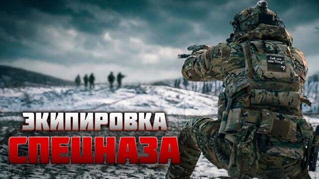 ЭКИПИРОВКА СПЕЦНАЗА - ОБЗОР