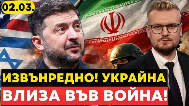 ИЗВЪНРЕДНО: Зеленски изпраща спецчасти срещу Иран! Великобритания поставя ултиматум!