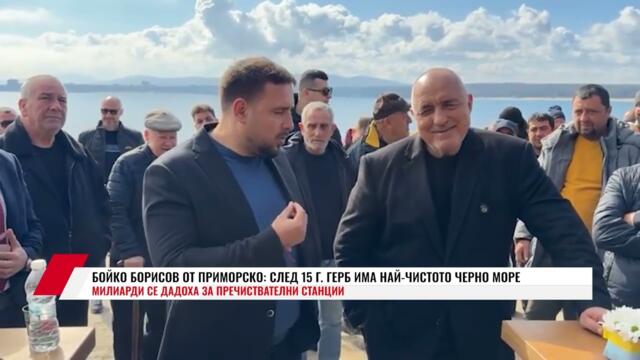БОЙКО БОРИСОВ ОТ ПРИМОРСКО: СЛЕД 15 Г. ГЕРБ ИМА НАЙ-ЧИСТОТО ЧЕРНО МОРЕ