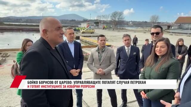 БОЙКО БОРИСОВ ОТ ЦАРЕВО: УПРАВЛЯВАЩИТЕ ПОТАПЯТ СЛУЧАЯ ПЕТРОХАН И ГОТВЯТ ИНСТИТУЦИИТЕ ЗА ИЗБОРНИ....