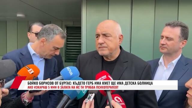 БОЙКО БОРИСОВ ОТ БУРГАС: КЪДЕТО ГЕРБ ИМА КМЕТ ЩЕ ИМА ДЕТСКА БОЛНИЦА