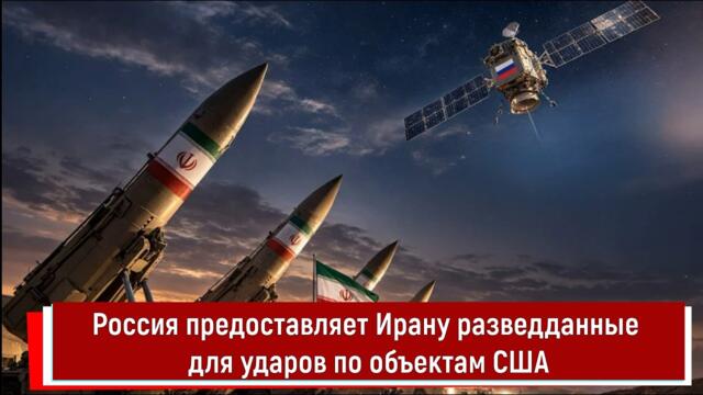 Россия предоставляет Ирану разведданные для ударов по объектам США