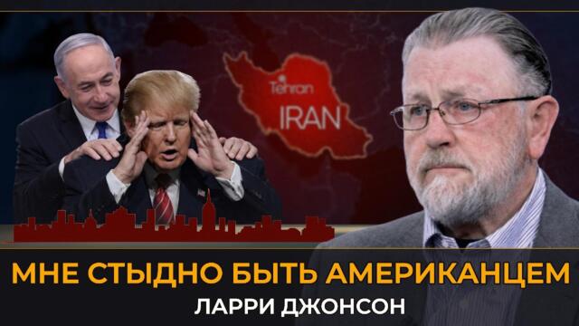 Ларри Джонсон: Что на самом деле происходит за кулисами войны вокруг Ирана