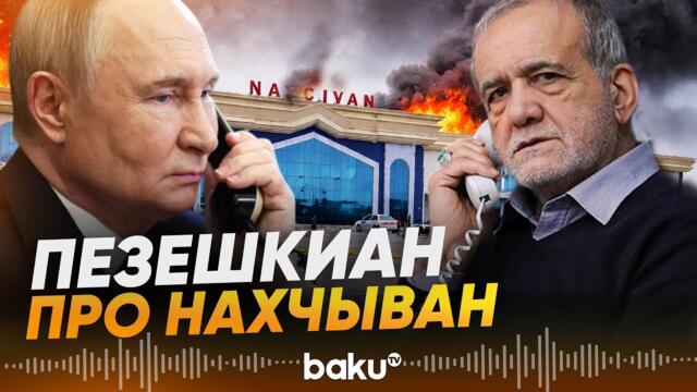 Пезешкиан рассказал Путину про атаку на Нахчыван - Baku TV | RU